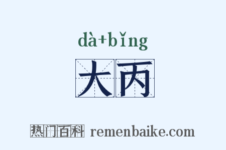 大丙是什么意思的图片